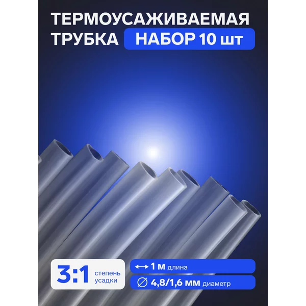 Термоусаживаемая трубка клеевая, прозрачная, 1 м