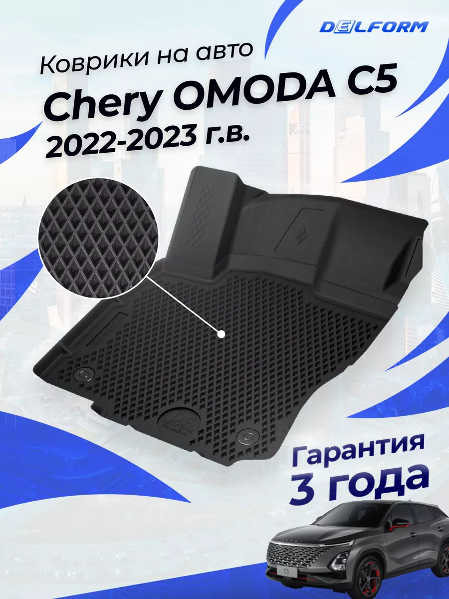 Коврики OMODA C5 (2022-) Premium в салон Омода С5 Eva Ева 3д Delform  198095430 купить за 6 776 ₽ в интернет-магазине Wildberries