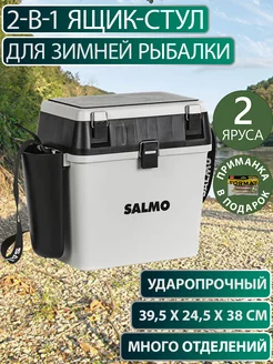 Ящик рыболовный зимний 2-х ярус.(из 5-ти частей) пласт. Salmo 198095674 купить за 5 486 ₽ в интернет-магазине Wildberries