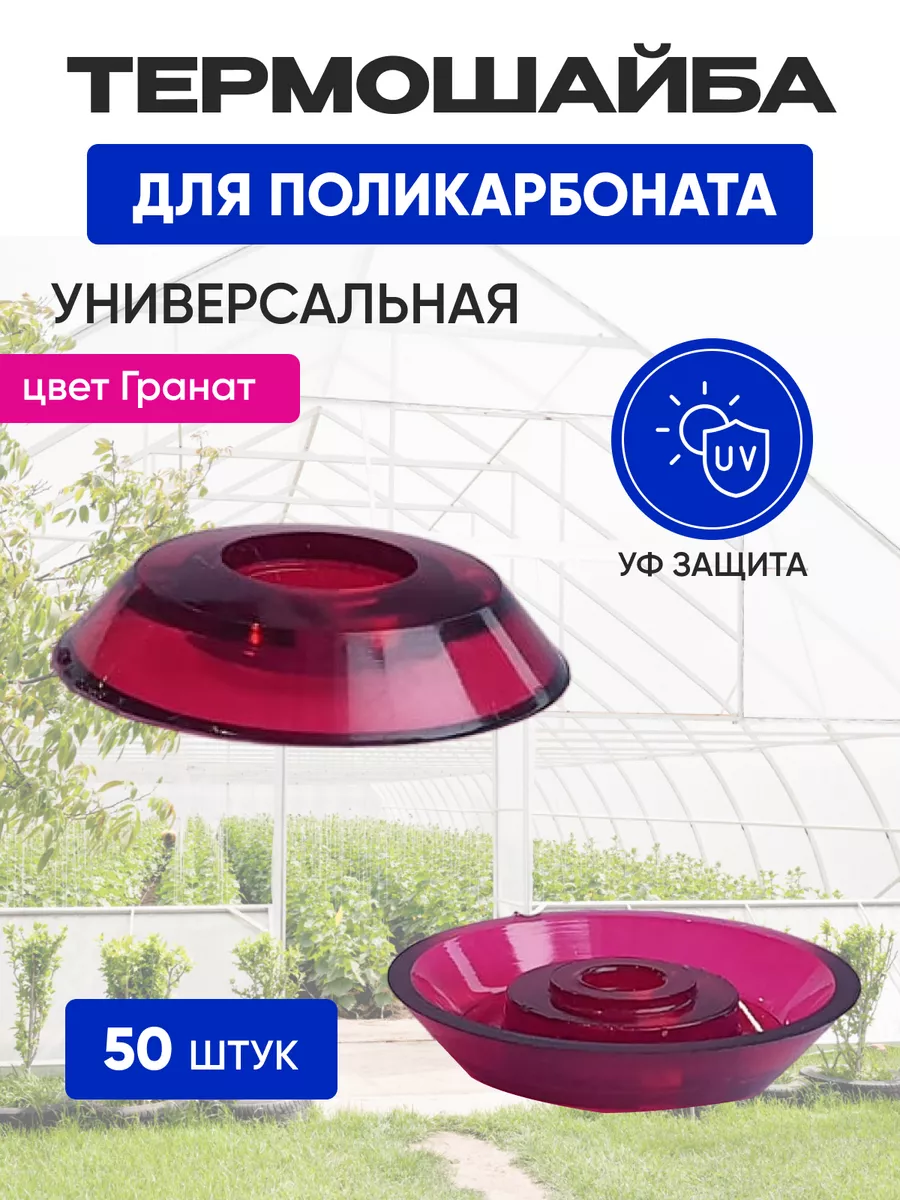 Термошайба для поликарбоната d-38мм 50 шт гранат