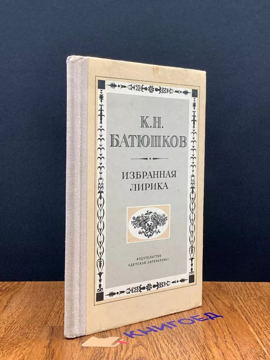 К. Н. Батюшков. Избранная лирика