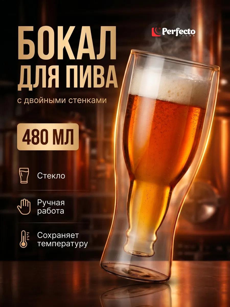 Бокал для пива с двойными стенками 480 мл