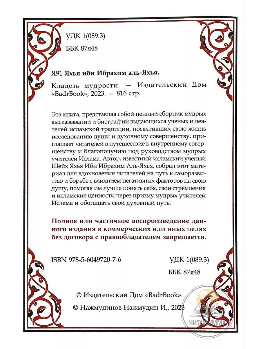 Исламская книга Кладезь мудрости. Саморазвитие мусульманина ЧИТАЙ-УММА  198097795 купить за 1 649 ₽ в интернет-магазине Wildberries