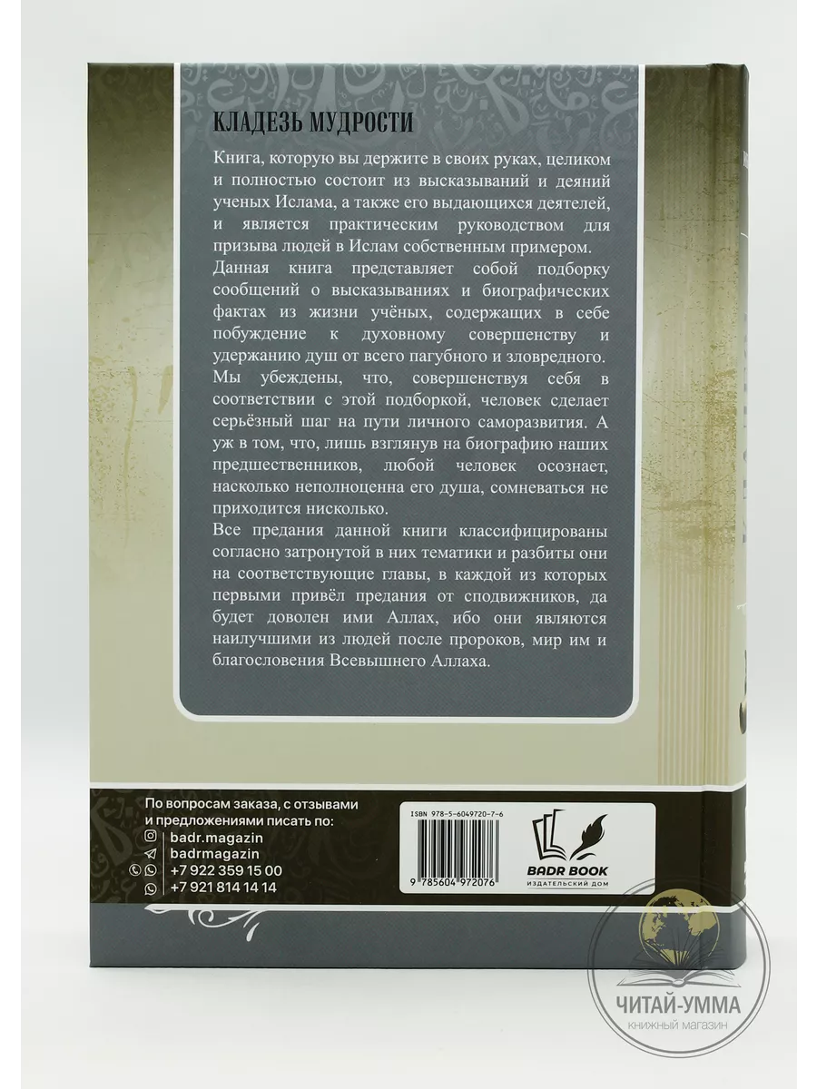 Исламская книга Кладезь мудрости. Саморазвитие мусульманина ЧИТАЙ-УММА  198097795 купить за 1 649 ₽ в интернет-магазине Wildberries