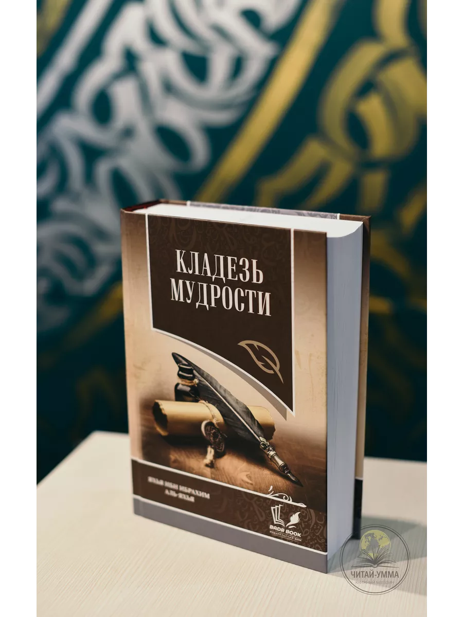 Исламская книга Кладезь мудрости. Саморазвитие мусульманина ЧИТАЙ-УММА  198097795 купить за 1 649 ₽ в интернет-магазине Wildberries