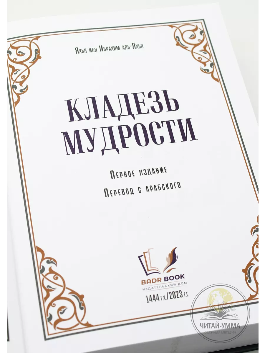 Исламская книга Кладезь мудрости. Саморазвитие мусульманина ЧИТАЙ-УММА  198097795 купить за 1 668 ₽ в интернет-магазине Wildberries