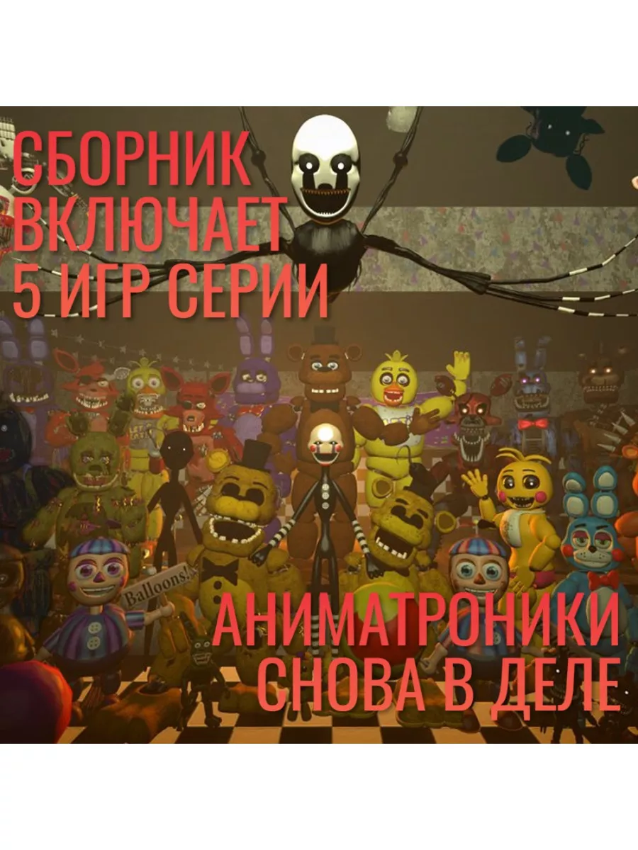 Игра FNAF Core Collection (Нинтендо Switch, рус) NINTENDO 198097928 купить  за 5 840 ₽ в интернет-магазине Wildberries