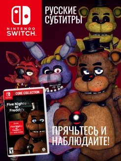 Игра FNAF Core Collection (Нинтендо Switch, рус) NINTENDO 198097928 купить за 9 310 ₽ в интернет-магазине Wildberries