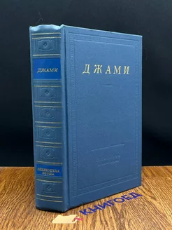 Джами. Избранные произведения Советский писатель. Ленинградское отделение 198098748 купить за 324 ₽ в интернет-магазине Wildberries