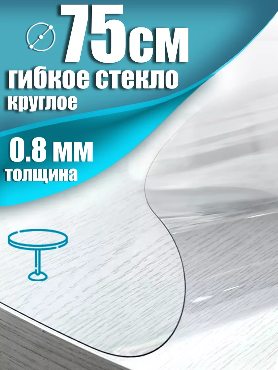 Скатерть клеенка на стол круглая 75 см