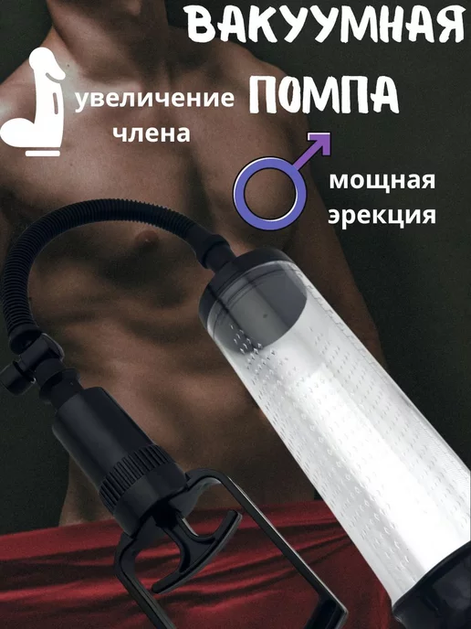 Вакуумная помпа-вагина Eroticon PUMP X5M | Вакуумные помпы для мужчин. Секс-игрушки для мужчин