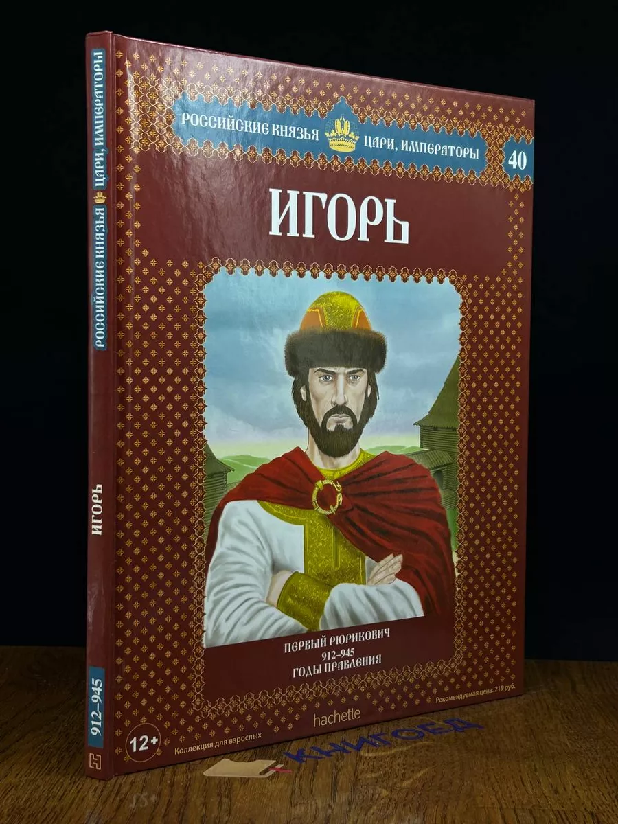 Игорь. Первый Рюрикович