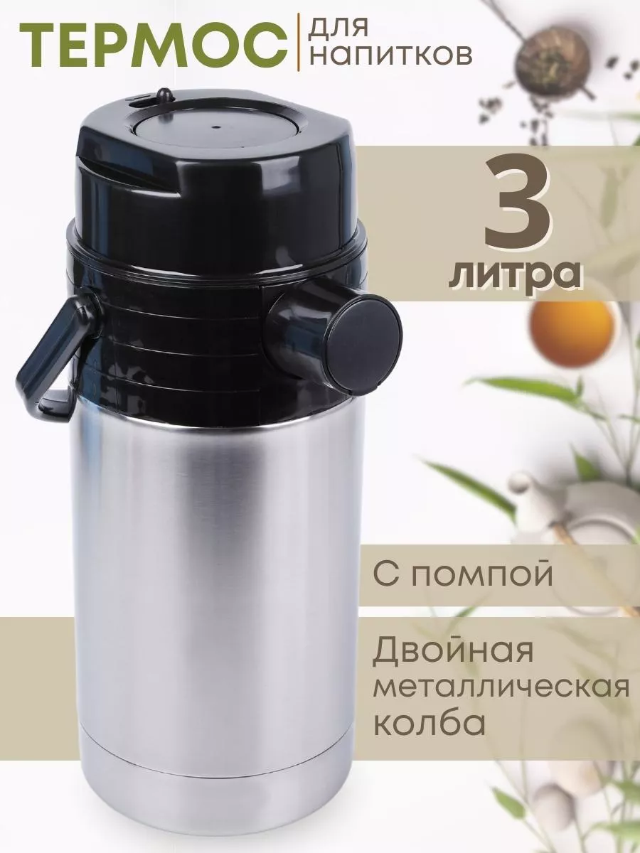 Термос для напитков с...