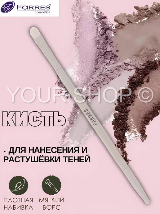 FARRES Кисть MZ-209 для теней плотная, белый