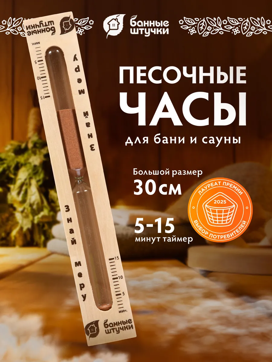 Часы песочные для бани и сауны "Знай меру"