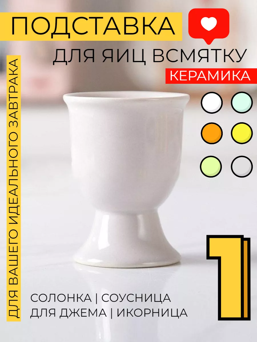 Подставка для яиц всмятку...