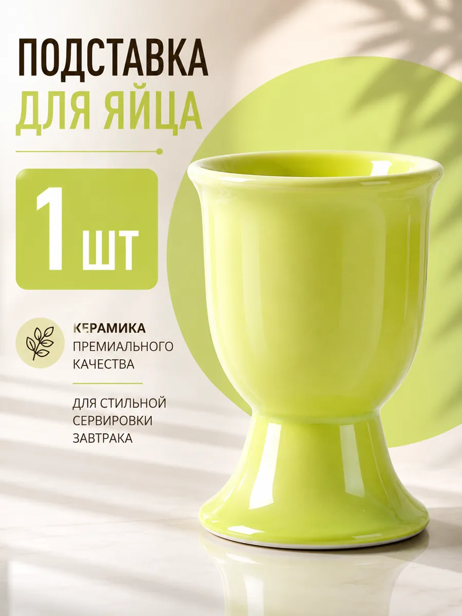 Подставка для яиц всмятку керамика