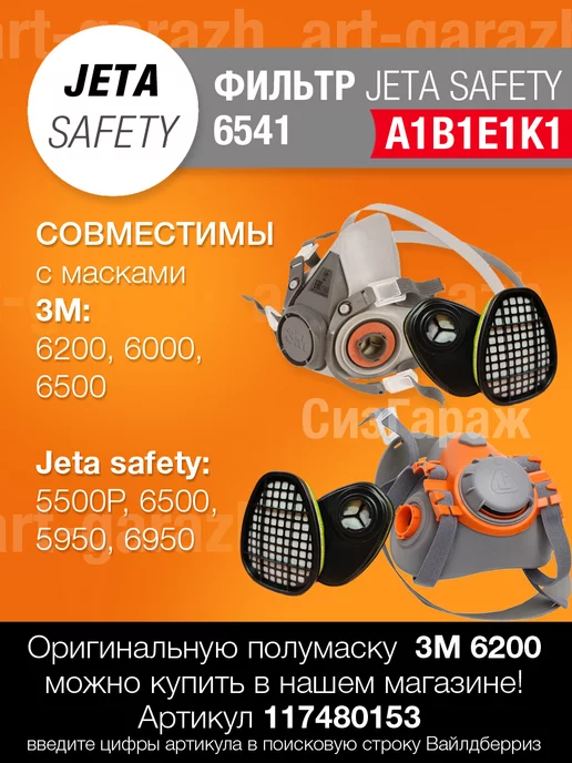ArtGarazh Фильтры для респираторов 3М 6059 ABEK1, противогазовые Jeta Safety 6541, фото 2