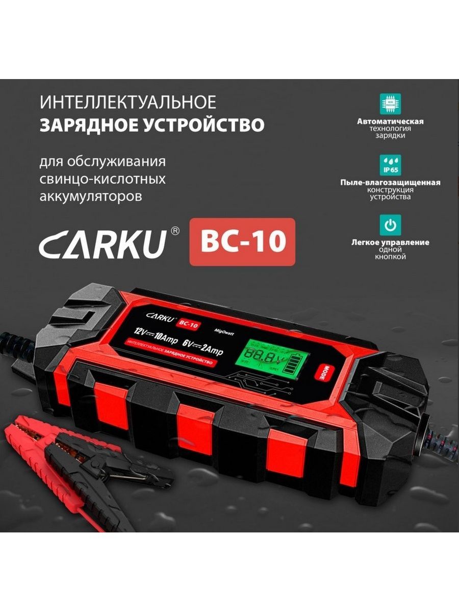 Интеллектуальное зарядное для автомобильного аккумулятора. Carku BC-10. Зарядное устройство Carku. Виды зарядных устройств для автомобильных аккумуляторов. Интеллектуальное зарядное устройство Expert.