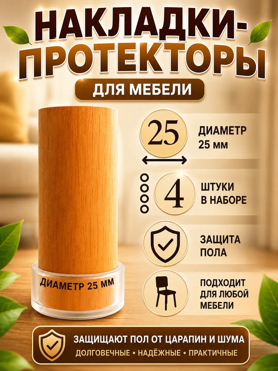 Накладка-протектор для мебели