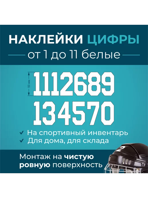 Наружка Наклейки на хоккейный шлем от 1 до 11, вариант