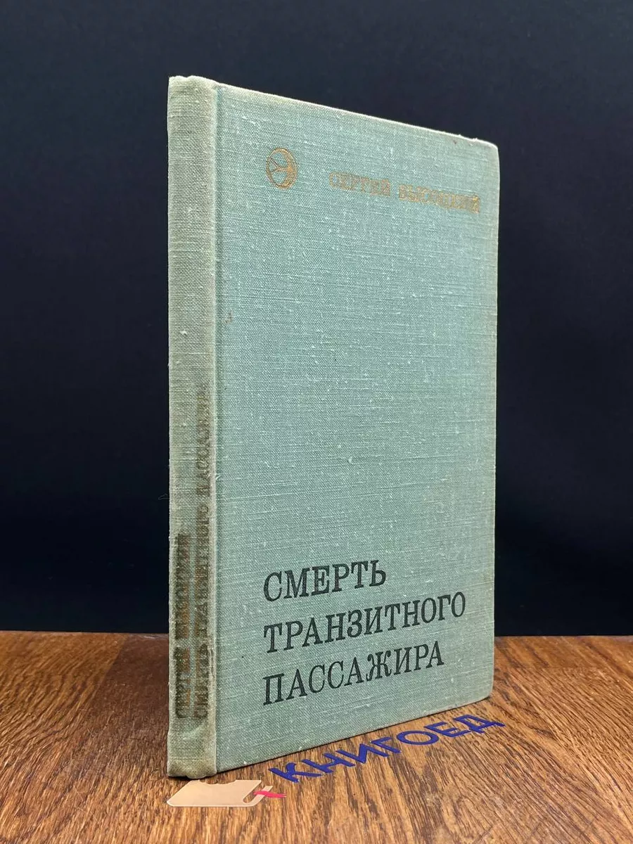 Смерть транзитного пассажира