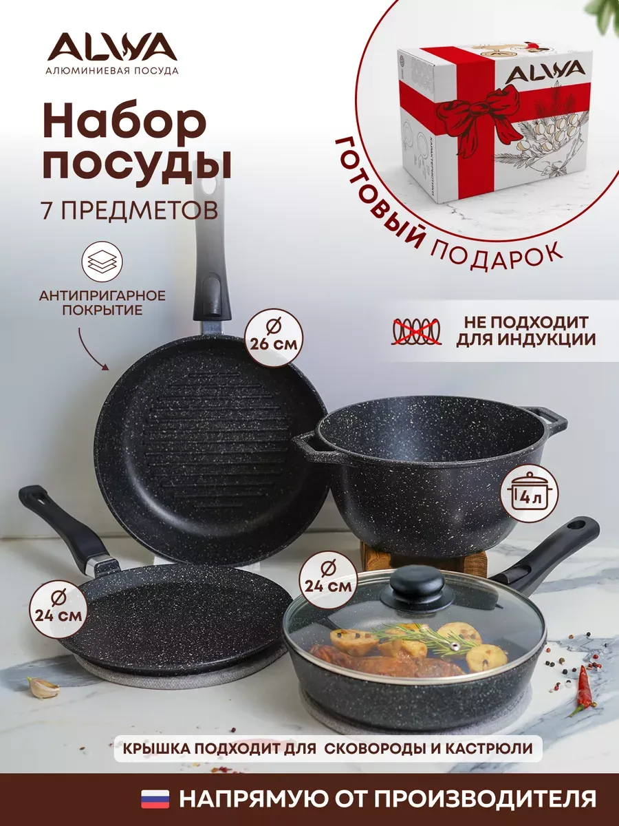 Кухонный набор кастрюль и сковородок с крышкой ALWA 198105504 купить за 4  845 ₽ в интернет-магазине Wildberries