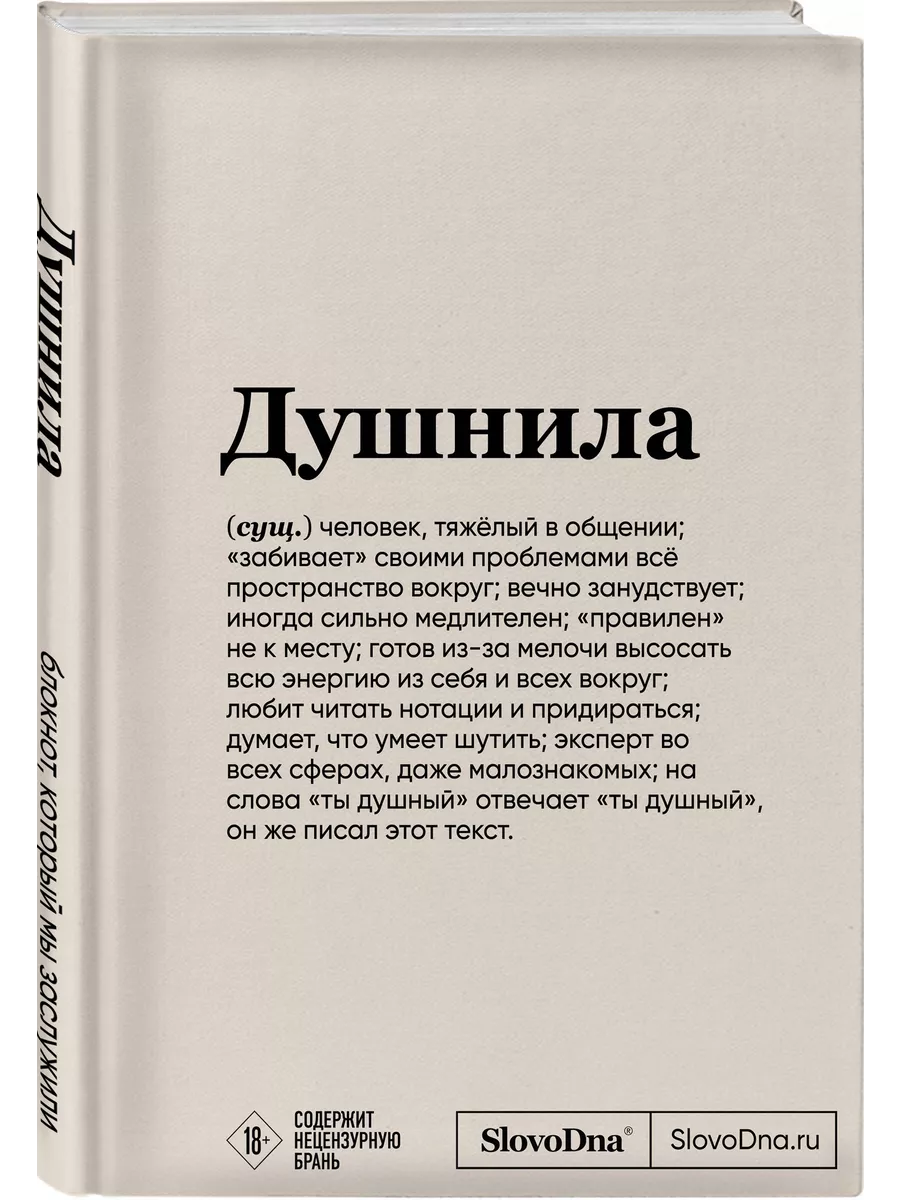 Блокнот SlovoDna. Душнила Эксмо 198108086 купить за 441 ₽ в  интернет-магазине Wildberries