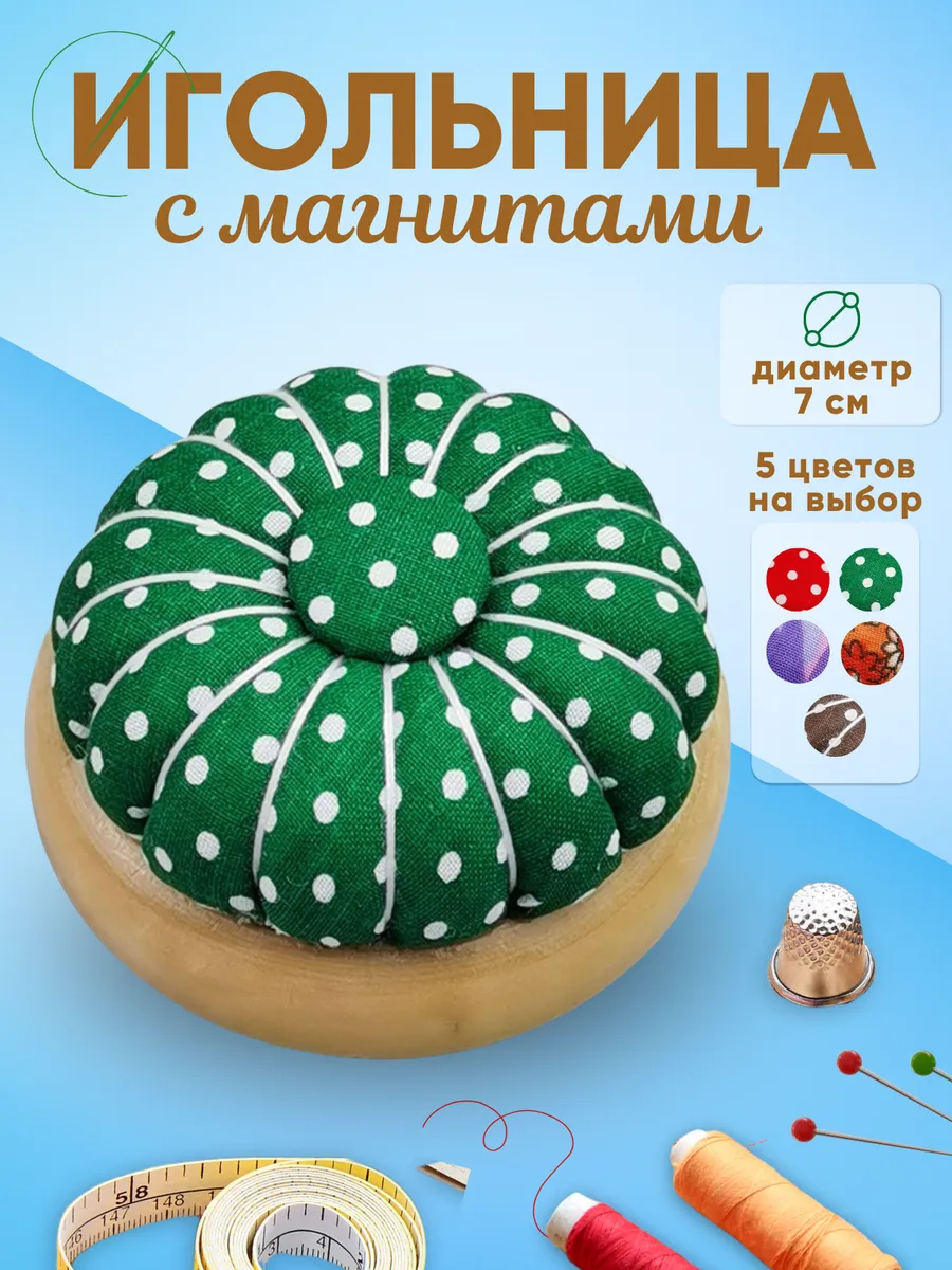 Игольница мягкая магнитная