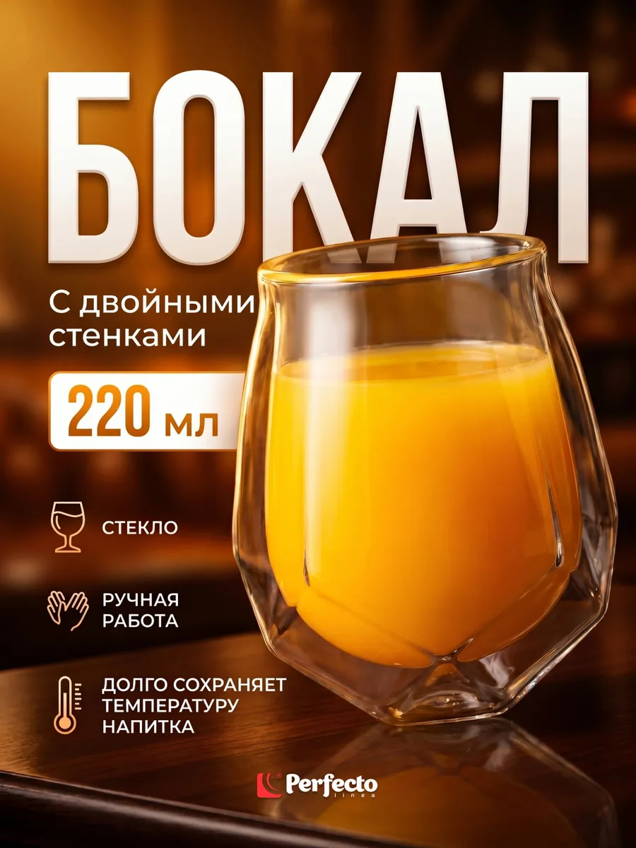 Стакан стеклянный Levante с двойными стенками 220 мл