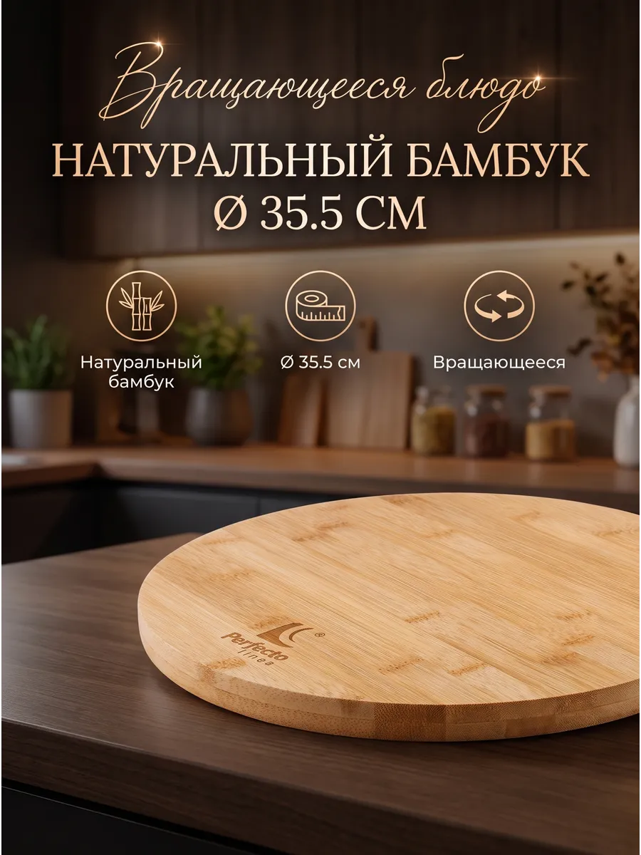 Блюдо бамбуковое круглое вращающееся 35,5х1,2 см