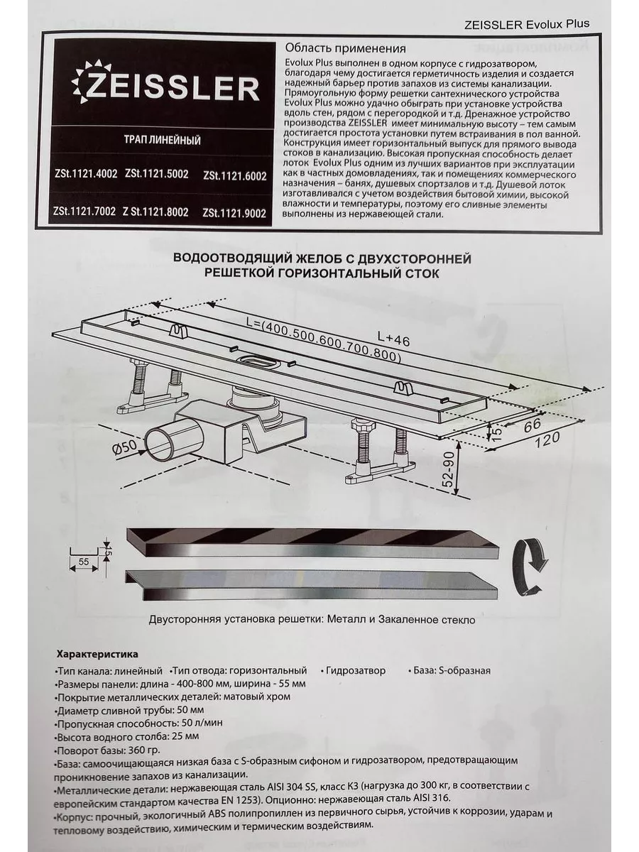 Трап для душа двухсторонняя решетка Evolux Plus 66/400мм ZEISSLER 198109093  купить за 3 454 ₽ в интернет-магазине Wildberries