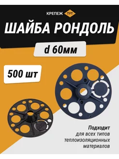 Шайба рондоль для теплоизоляции d 60мм, 500 шт Крепёж ТУТ 198109475 купить за 975 ₽ в интернет-магазине Wildberries