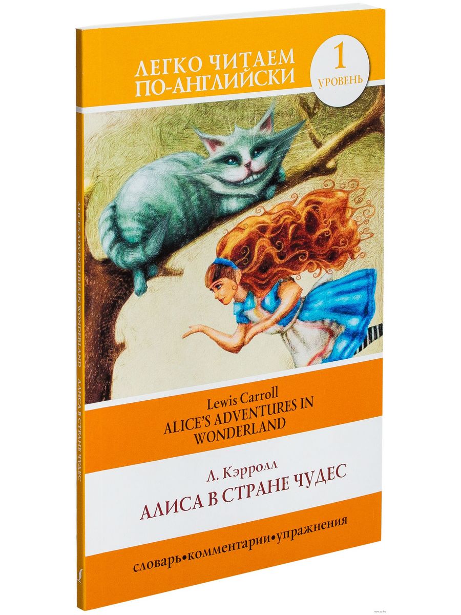 Алиса в стране чудес читать 1. Льюис Кэрролл Алиса в стране чудес на английском языке. Алиса в стране чудес книга на английском. Книга Алиса в стране чудес. Легко читаем на английском Алиса в стране чудес.