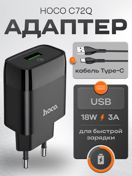 HOCO Быстрая зарядка для телефона USB Type-C 3А 18W QC3.0, 18 Вт