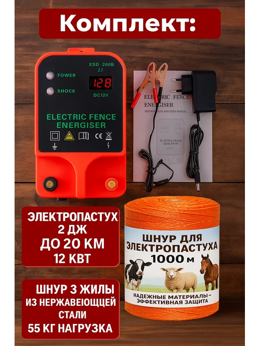 WayСклад Электропастух + шнур 1000м (комплект), 12В-220в, 10-20км, 1000 м