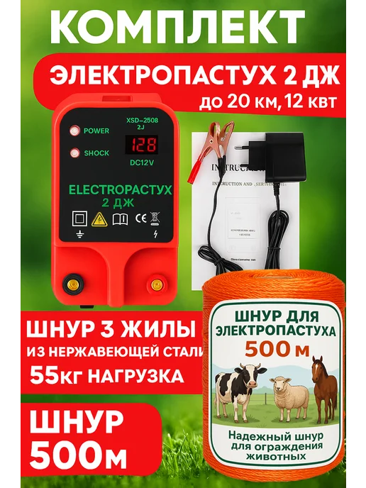 WayСклад Электропастух + шнур 500м, 12В-220в, 10-20км, вариант
