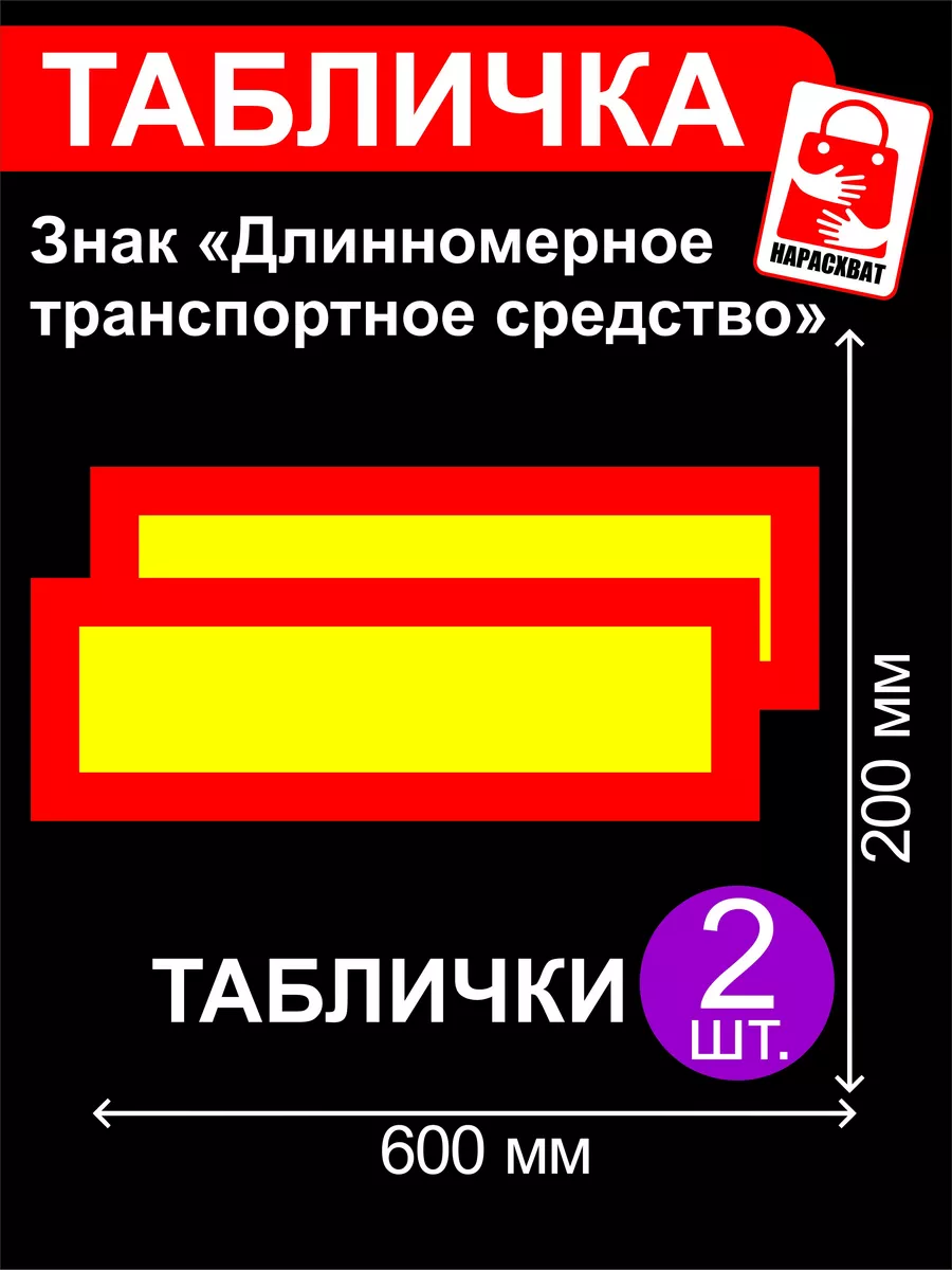 Табличка на фуру Светоотражающий знак длинномер Наклейки Нарасхват  198112618 купить за 856 ₽ в интернет-магазине Wildberries