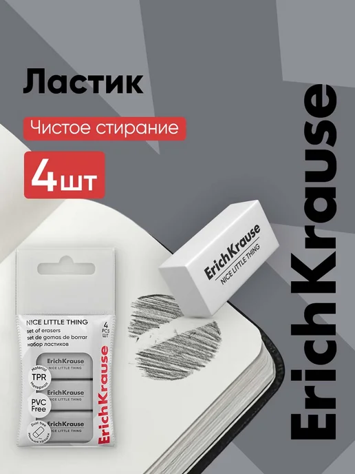 ErichKrause Ластик школьный набор белых ластиков, 4 штуки, белый