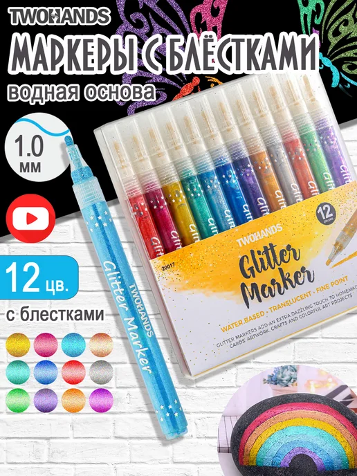 TwoHands Маркеры с блестками для рисования 12 цв, синий