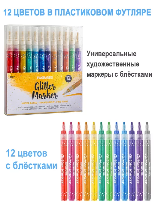 TwoHands Маркеры с блестками для рисования 12 цв, синий, фото 6