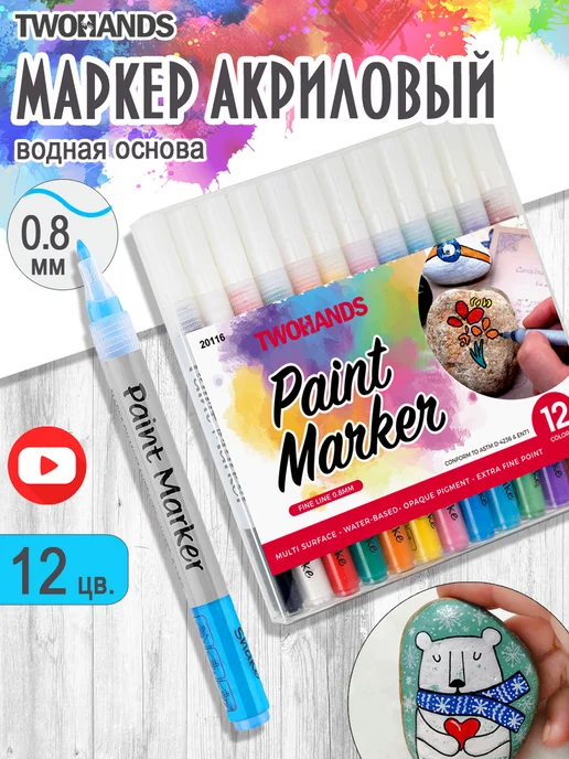 TwoHands Маркеры акриловые 0,8 мм 12 цветов, 12 цв.