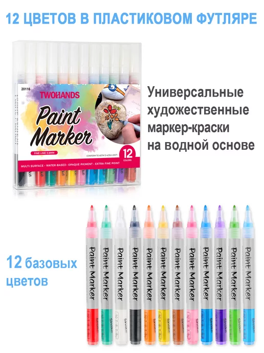 TwoHands Маркеры акриловые 0,8 мм 12 цветов, 12 цв., фото 7
