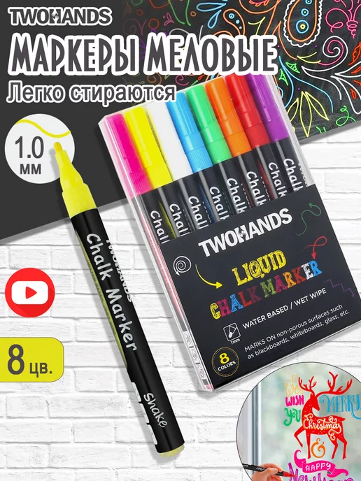 TwoHands Маркер меловой стираемый 1 мм 8 цветов набор Chalk marker, 8 цв.