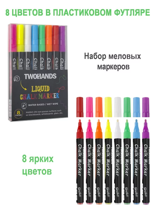 TwoHands Маркер меловой стираемый 1 мм 8 цветов набор Chalk marker, 8 цв., фото 6