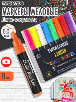 Маркер меловой стираемый 4-6 мм 8 цветов набор Chalk marker TwoHands 198112942 купить за 639 ₽ в интернет-магазине Wildberries