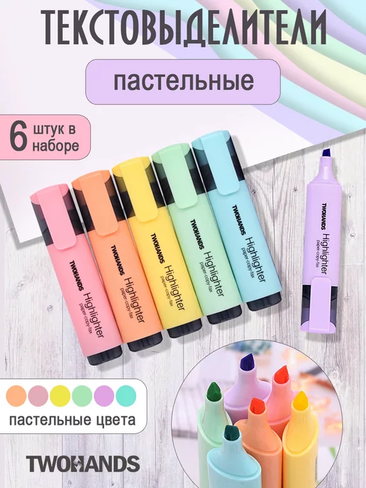 TwoHands Маркер текстовыделитель пастельный 6 цветов набор, 6 цв.