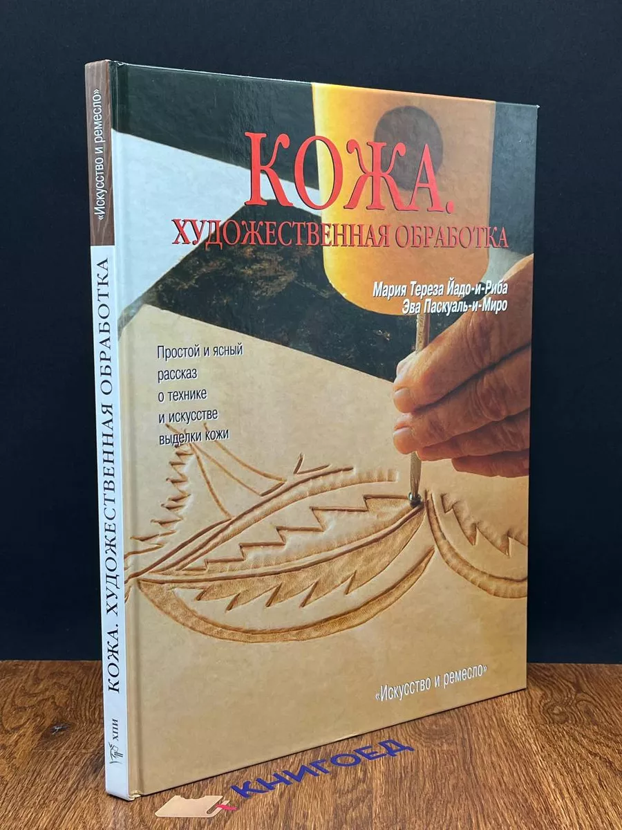 Кожа. Художественная обработка