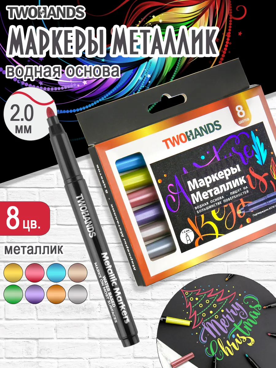 Маркеры металлик для рисования 8 цветов