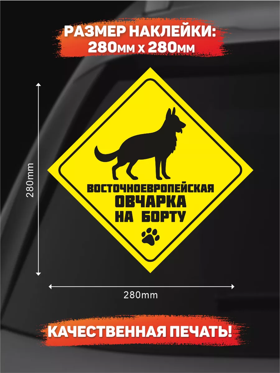 Наклейка на авто, Восточноевропейская овчарка DANGER DOG осторожно злая  собака 198113829 купить за 226 ₽ в интернет-магазине Wildberries